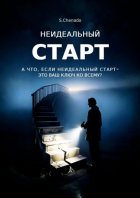 Неидеальный старт. А что, если неидеальный старт- это ваш ключ ко всему?