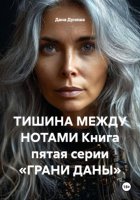 ТИШИНА МЕЖДУ НОТАМИ Книга пятая серии «ГРАНИ ДАНЫ»