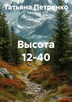 Высота 12-40
