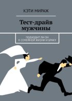Тест-драйв мужчины. Подходит ли он к семейной жизни и браку