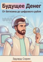 Будущее денег. От биткоина до цифрового рубля