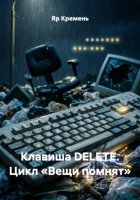 Клавиша DELETE. Цикл «Вещи помнят»