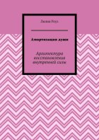 Амортизация души. Архитектура восстановления внутренней силы