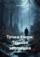 Точка Кюри: Темная эволюция