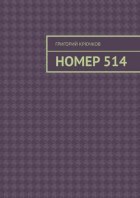 Номер 514