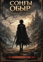 Соңғы обыр