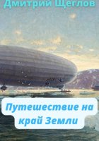 Путешествие на край Земли