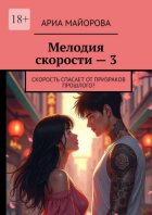 Мелодия скорости – 3. Скорость спасает от призраков прошлого?