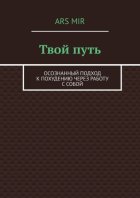 Твой путь. Осознанный подход к похудению через работу с собой