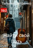 Найти свой Путь