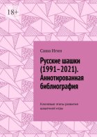 Русские шашки (1991–2021). Аннотированная библиография. Ключевые этапы развития шашечной игры