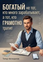 Богатый не тот, кто много зарабатывает, а тот, кто грамотно тратит