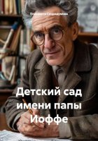 Детский сад имени папы Иоффе
