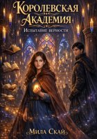 Королевская Академия: испытание верности