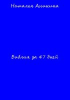 Библия за 47 дней