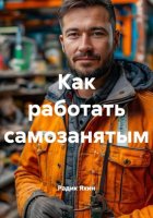 Как работать самозанятым