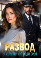 Развод. Я сделаю это ради себя