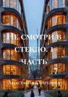 Не смотри в стекло. 1 часть