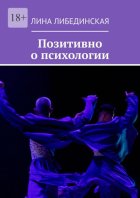 Позитивно о психологии