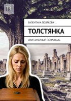 Толстянка, или Семейный некрополь