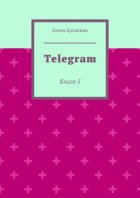 Telegram. Книга 5