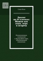 Диалог на 64 клетках: Шашки как язык, игра и встреча. Коммуникация, психология и философия игры, объединяющей поколения.
