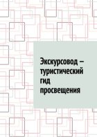 Экскурсовод – туристический гид просвещения