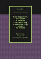 Как перестать выгорать в погоне за капиталом и вернуть себе право на жизнь. Как выйти из гонки и остаться целым