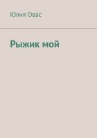 Рыжик мой