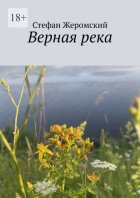 Верная река