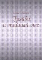 Грэйди и тайный лес