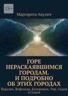 Горе нераскаявшимся городам. И подробно об этих городах. Хоразин, Вифсаида, Капернаум, Тир, Сидон и Содом
