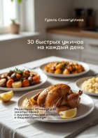 30 быстрых ужинов на каждый день. Рецепты на 30 минут для занятых семей – с вариантами при аллергиях и бюджет/премиум