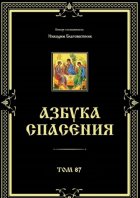 Азбука спасения. Том 87