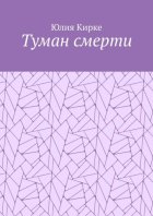 Туман смерти