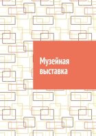Музейная выставка