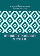 Привет прошлое! Я это я