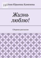 Жизнь люблю! Сборник рассказов