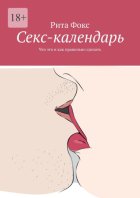 Ceкс-календарь. Что это и как правильно сделать