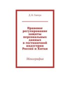 Правовое регулирование защиты персональных данных в гостиничной индустрии России и Китая. Монография