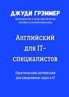 Английский для IT-специалистов. Практический английский для ежедневных задач в IT