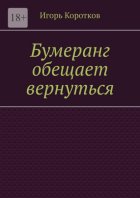 Бумеранг обещает вернуться