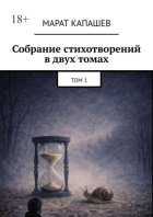 Собрание стихотворений в двух томах. Том 1