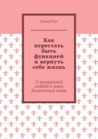 Как перестать быть функцией и вернуть себе жизнь. О внутренней свободе в эпоху бесконечной гонки