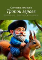 Тропой героев. Философская сказка – приключение во времени и временах