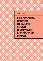 Как звучать громко, оставаясь собой и управляя вниманием миров