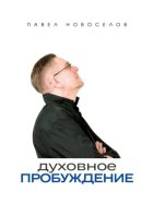 Духовное пробуждение