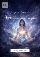 Воплощение души. Через регрессию