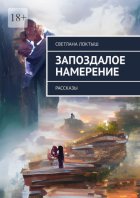 Запоздалое намерение. Рассказы