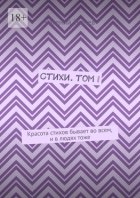 Стихи. Том I. Красота стихов бывает во всем, и в людях тоже